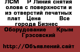 ЛСМ – 1Р Линия снятия олова с поверхности и из отверстий печатных плат › Цена ­ 111 - Все города Бизнес » Оборудование   . Крым,Грэсовский